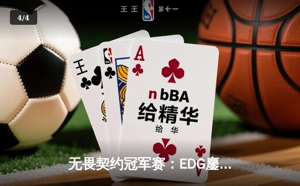 无畏契约冠军赛：EDG鏖战五局力克对手，康康狂砍78杀创赛事纪录 - 4