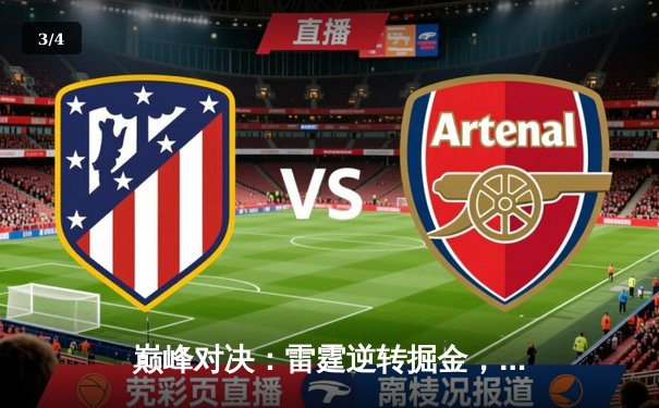 巅峰对决：雷霆逆转掘金，亚历山大关键三分锁定胜局 - 3