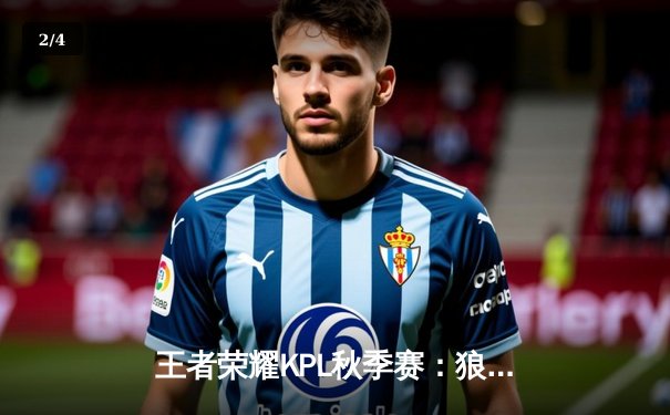 王者荣耀KPL秋季赛：狼队让二追三惊险夺冠，小胖露娜月下无限连锁定胜局 - 2