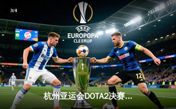 杭州亚运会DOTA2决赛中国队2:1逆转蒙古夺冠 绝地反击捍卫主场荣耀 - 3