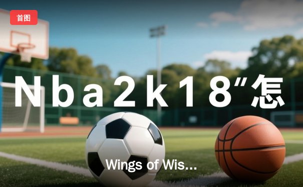 Wings of Wisdom逆袭夺冠！2024DOTA2国际邀请赛总决赛经典对决创历史