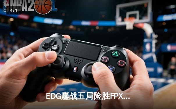 EDG鏖战五局险胜FPX，Jiejie关键抢龙助队挺进LPL季后赛四强 - 4