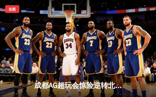 成都AG超玩会惊险逆转北京WB，一诺孙尚香关键抢龙锁定胜局