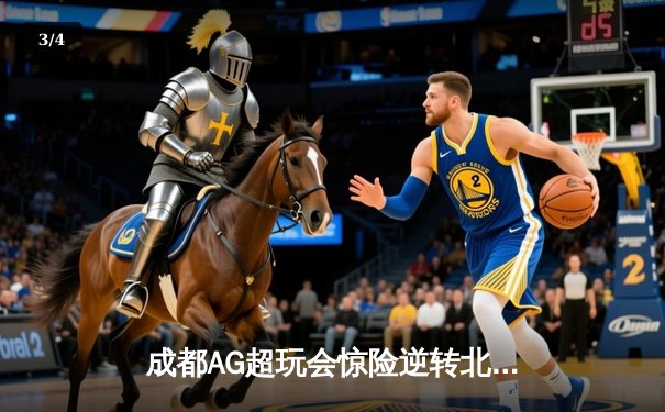 成都AG超玩会惊险逆转北京WB，一诺孙尚香关键抢龙锁定胜局 - 3
