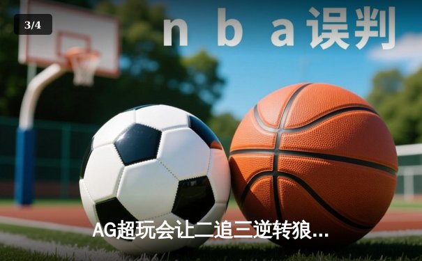 AG超玩会让二追三逆转狼队，Cat指挥艺术助队夺赛季首胜 - 3