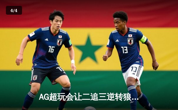 AG超玩会让二追三逆转狼队，Cat指挥艺术助队夺赛季首胜 - 4