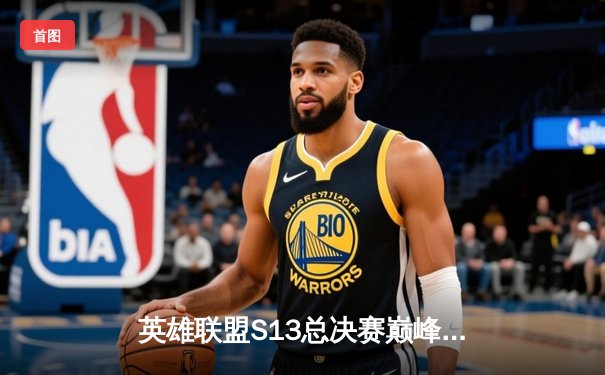 英雄联盟S13总决赛巅峰对决：T1横扫WBG夺冠，Faker四冠加冕传奇