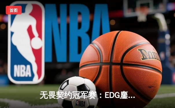 无畏契约冠军赛：EDG鏖战五局惜败PRX，zhangkaiyu1狂砍78杀难救主