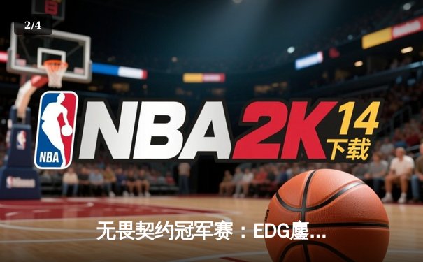 无畏契约冠军赛：EDG鏖战五局惜败PRX，zhangkaiyu1狂砍78杀难救主 - 2