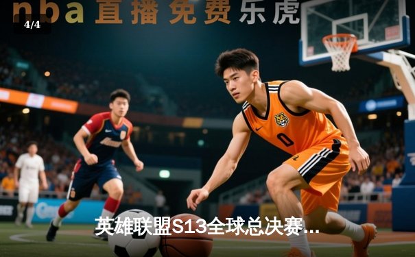 英雄联盟S13全球总决赛落幕，T1轻取WBG夺冠创历史三连冠 - 4