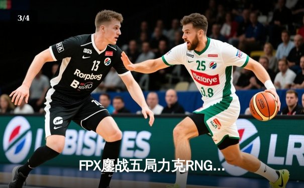 FPX鏖战五局力克RNG，英雄联盟LPL春季赛决赛上演惊天逆转 - 3