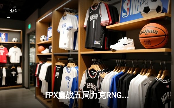 FPX鏖战五局力克RNG，英雄联盟LPL春季赛决赛上演惊天逆转 - 4