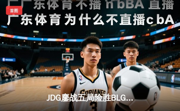 JDG鏖战五局险胜BLG，369奥恩关键开团锁定LPL春季赛冠军席位