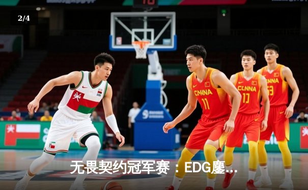 无畏契约冠军赛：EDG鏖战五局惜败PRX，中国电竞创历史最佳战绩 - 2