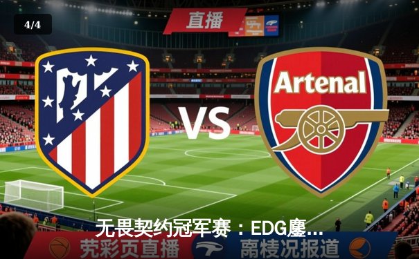 无畏契约冠军赛：EDG鏖战五局惜败PRX，中国电竞创历史最佳战绩 - 4