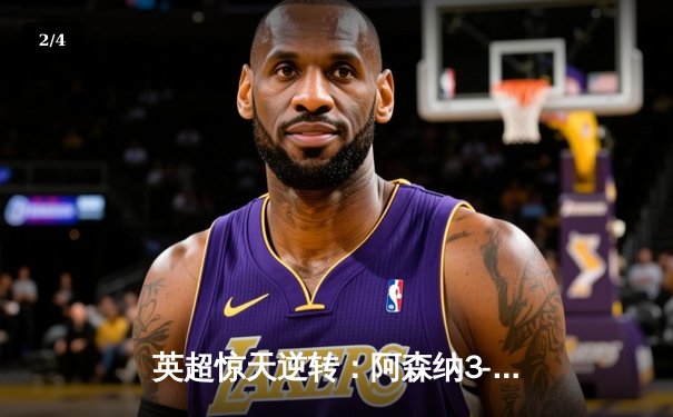 英超惊天逆转：阿森纳3-2绝杀曼联，加布里埃尔上演头球帽子戏法 - 2