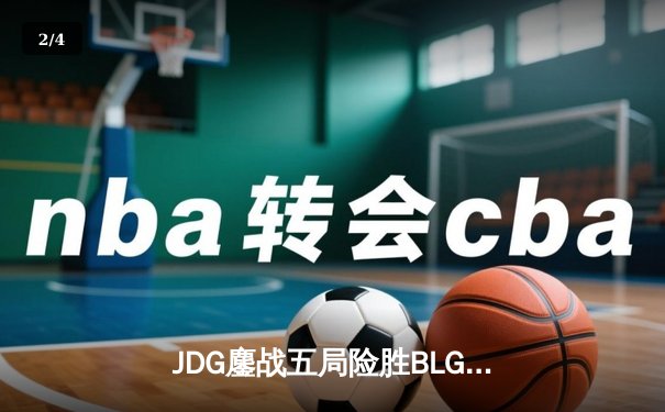 JDG鏖战五局险胜BLG，Knight沙皇关键推盘锁定银龙杯 - 2