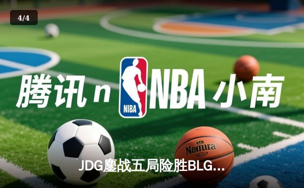 JDG鏖战五局险胜BLG，Knight沙皇关键推盘锁定银龙杯 - 4