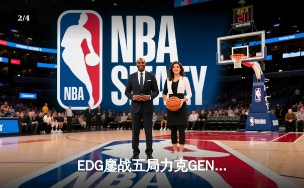 EDG鏖战五局力克GEN，挺进英雄联盟S13全球总决赛四强 - 2