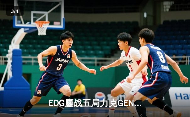 EDG鏖战五局力克GEN，挺进英雄联盟S13全球总决赛四强 - 3