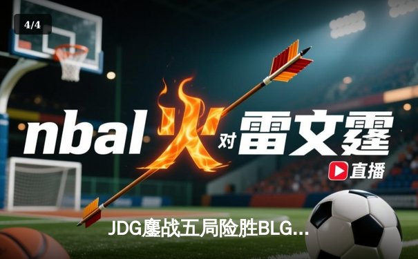 JDG鏖战五局险胜BLG登顶LPL春决，Knight沙皇绝境推挽定乾坤 - 4