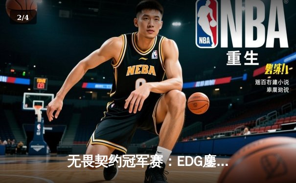 无畏契约冠军赛：EDG鏖战五局力克GENG，中国战队首进世界赛四强创造历史 - 2