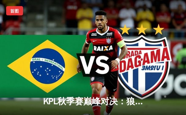 KPL秋季赛巅峰对决：狼队让三追四惊天逆转ES，斩获队史第七冠