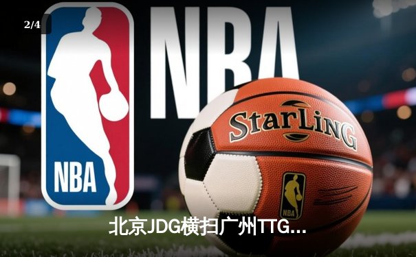 北京JDG横扫广州TTG斩获王者荣耀夏季赛总冠军，无畏铠皇斩获FMVP - 2