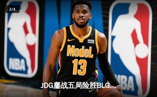 JDG鏖战五局险胜BLG，Knight沙皇绝命推助队登顶LPL春季赛 - 2