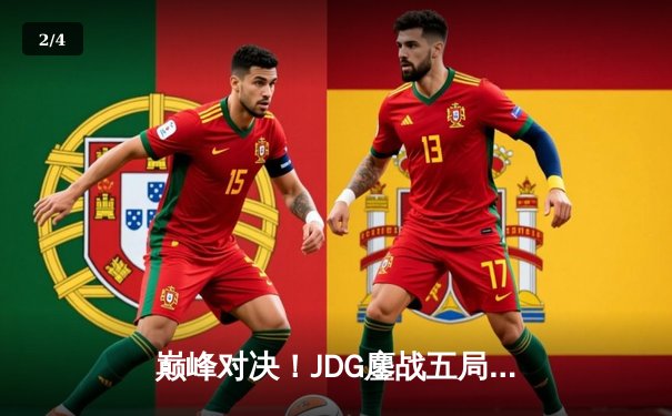 巅峰对决！JDG鏖战五局力克T1，勇夺2023英雄联盟全球总决赛冠军 - 2