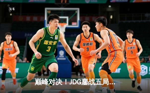 巅峰对决！JDG鏖战五局力克T1，勇夺2023英雄联盟全球总决赛冠军 - 3