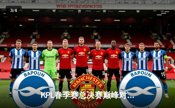 KPL春季赛总决赛巅峰对决：北京WB鏖战七局力克重庆狼队，暖阳斩获FMVP - 3