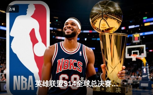 英雄联盟S14全球总决赛：JDG鏖战五局力克T1，Knight沙皇绝境推挽定乾坤 - 2