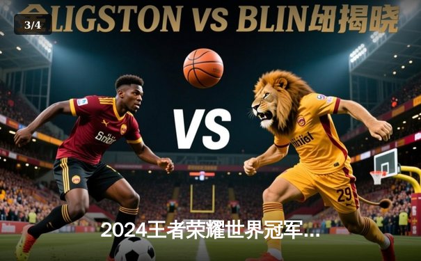 2024王者荣耀世界冠军杯总决赛：北京WB鏖战七局险胜重庆狼队，暖阳斩获FMVP - 3