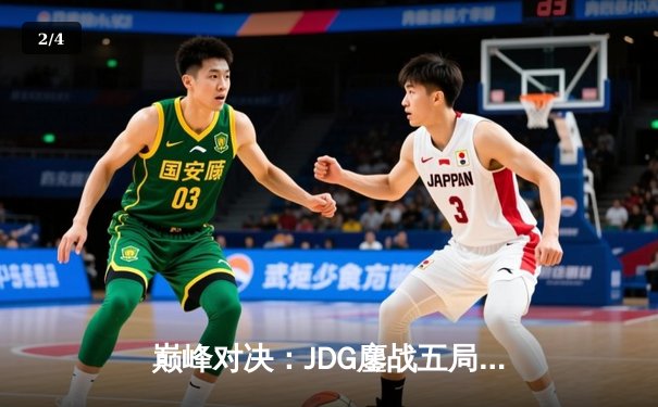 巅峰对决：JDG鏖战五局力克T1，369神级发挥锁定MSI决赛席位 - 2