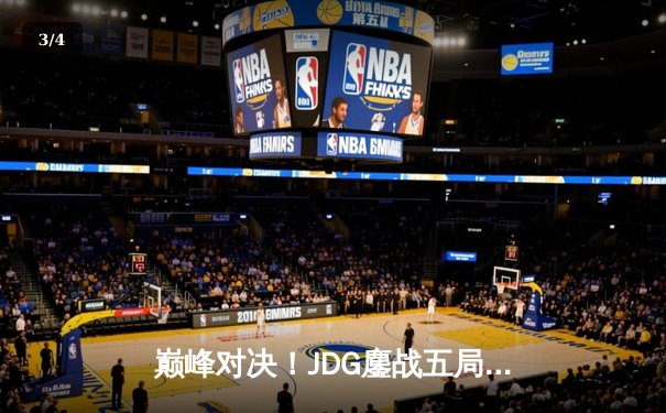 巅峰对决！JDG鏖战五局险胜T1，369酒桶关键开团锁定胜局 - 3