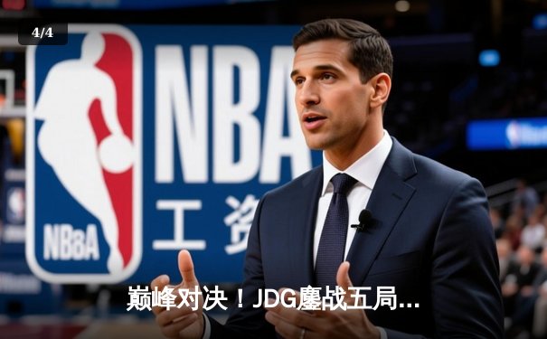 巅峰对决！JDG鏖战五局险胜T1，369酒桶关键开团锁定胜局 - 4