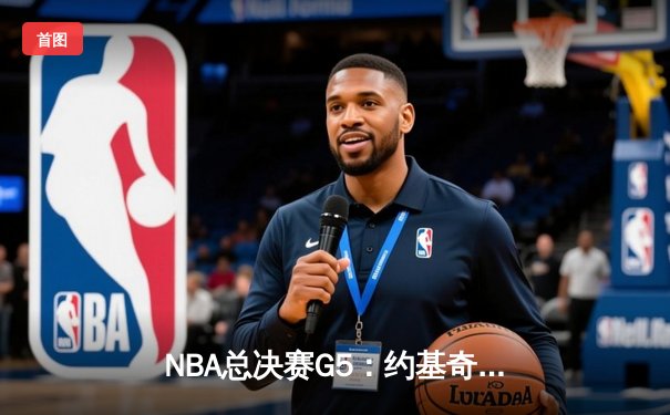 NBA总决赛G5：约基奇三双掘金险胜热火，系列赛3-2夺赛点