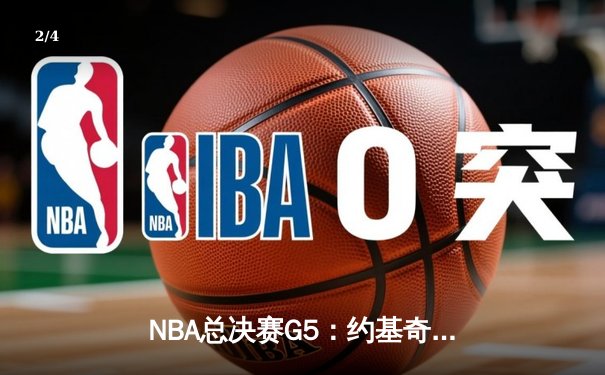NBA总决赛G5：约基奇三双掘金险胜热火，系列赛3-2夺赛点 - 2