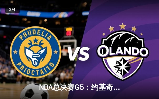 NBA总决赛G5：约基奇三双掘金险胜热火，系列赛3-2夺赛点 - 3
