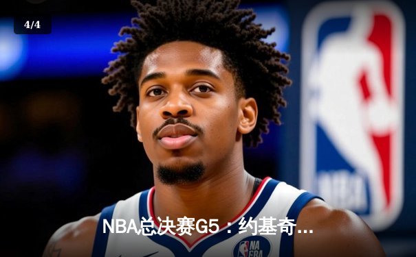 NBA总决赛G5：约基奇三双掘金险胜热火，系列赛3-2夺赛点 - 4