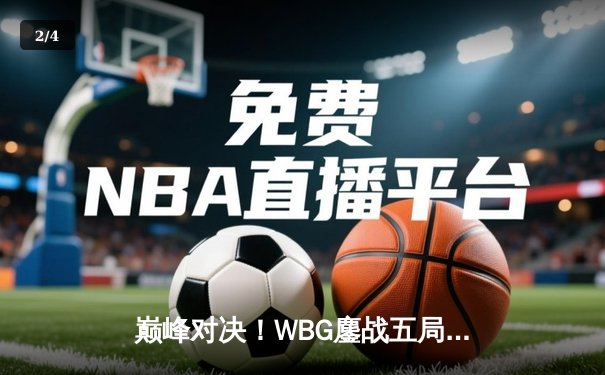 巅峰对决！WBG鏖战五局力克JDG，TheShy剑魔天神下凡锁定季后赛胜者组 - 2