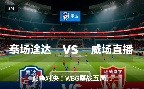 巅峰对决！WBG鏖战五局力克JDG，TheShy剑魔天神下凡锁定季后赛胜者组 - 3