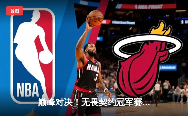 巅峰对决！无畏契约冠军赛FPX鏖战五局力克GEN，昂首挺进四强