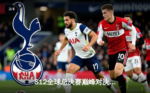 S12全球总决赛巅峰对决：DRX让二追三逆袭T1，Deft终圆冠军梦 - 2