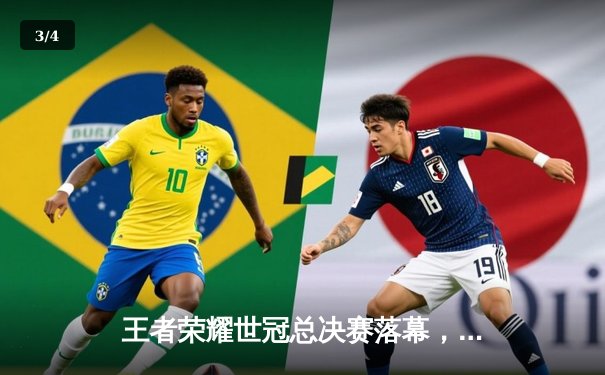 王者荣耀世冠总决赛落幕，AG超玩会鏖战七局问鼎冠军 - 3