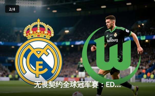 无畏契约全球冠军赛：EDG鏖战五局憾负PRX，中国战队虽败犹荣 - 2