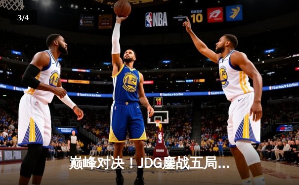 巅峰对决！JDG鏖战五局险胜T1，369酒桶关键开团锁定胜局 - 3