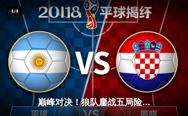 巅峰对决！狼队鏖战五局险胜eStarPro，Fly关羽关键绕后锁定胜局 - 4