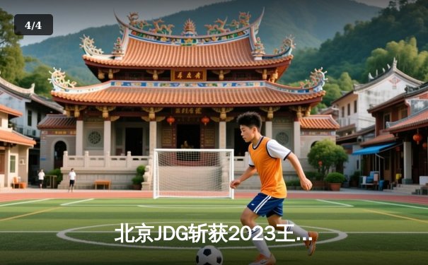北京JDG斩获2023王者荣耀世界冠军杯，暖阳精准控场终结重庆狼队三连冠梦想 - 4